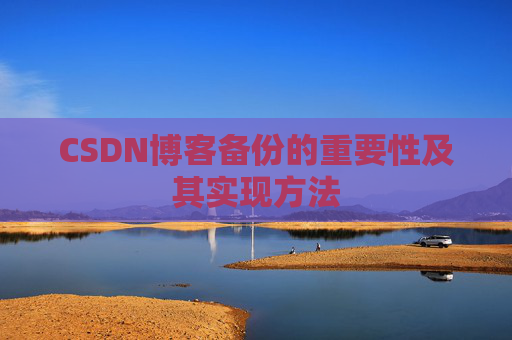 CSDN博客备份的重要性及其实现方法